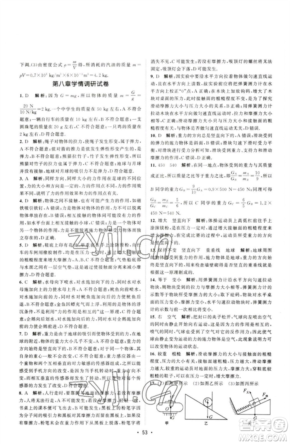 江蘇人民出版社2023課時提優(yōu)計劃作業(yè)本八年級物理下冊蘇科版參考答案