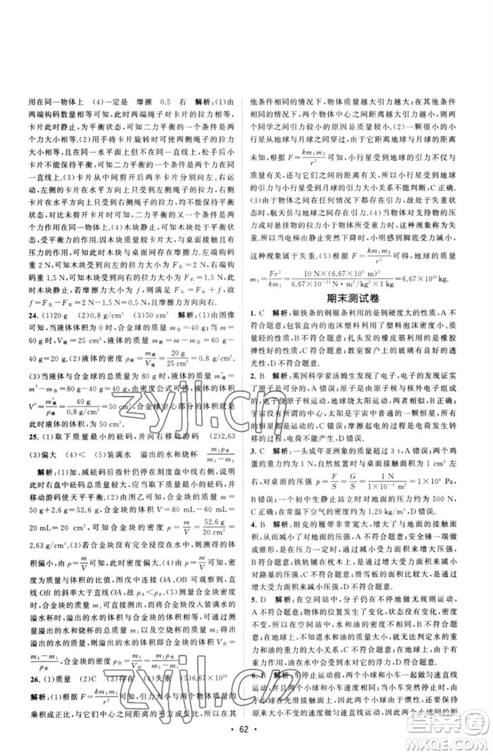 江蘇人民出版社2023課時提優(yōu)計劃作業(yè)本八年級物理下冊蘇科版參考答案