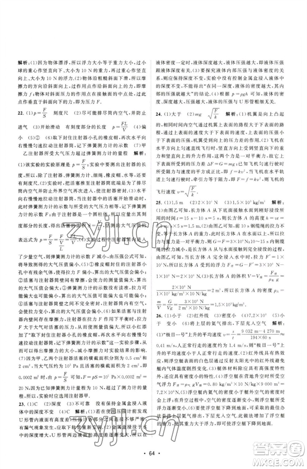 江蘇人民出版社2023課時提優(yōu)計劃作業(yè)本八年級物理下冊蘇科版參考答案