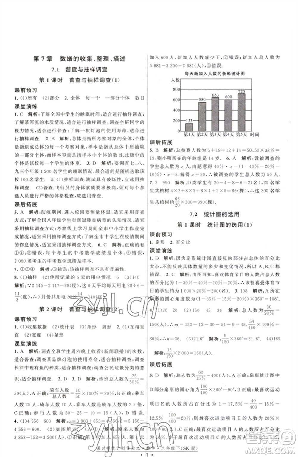 江蘇人民出版社2023課時(shí)提優(yōu)計(jì)劃作業(yè)本八年級數(shù)學(xué)下冊蘇科版參考答案