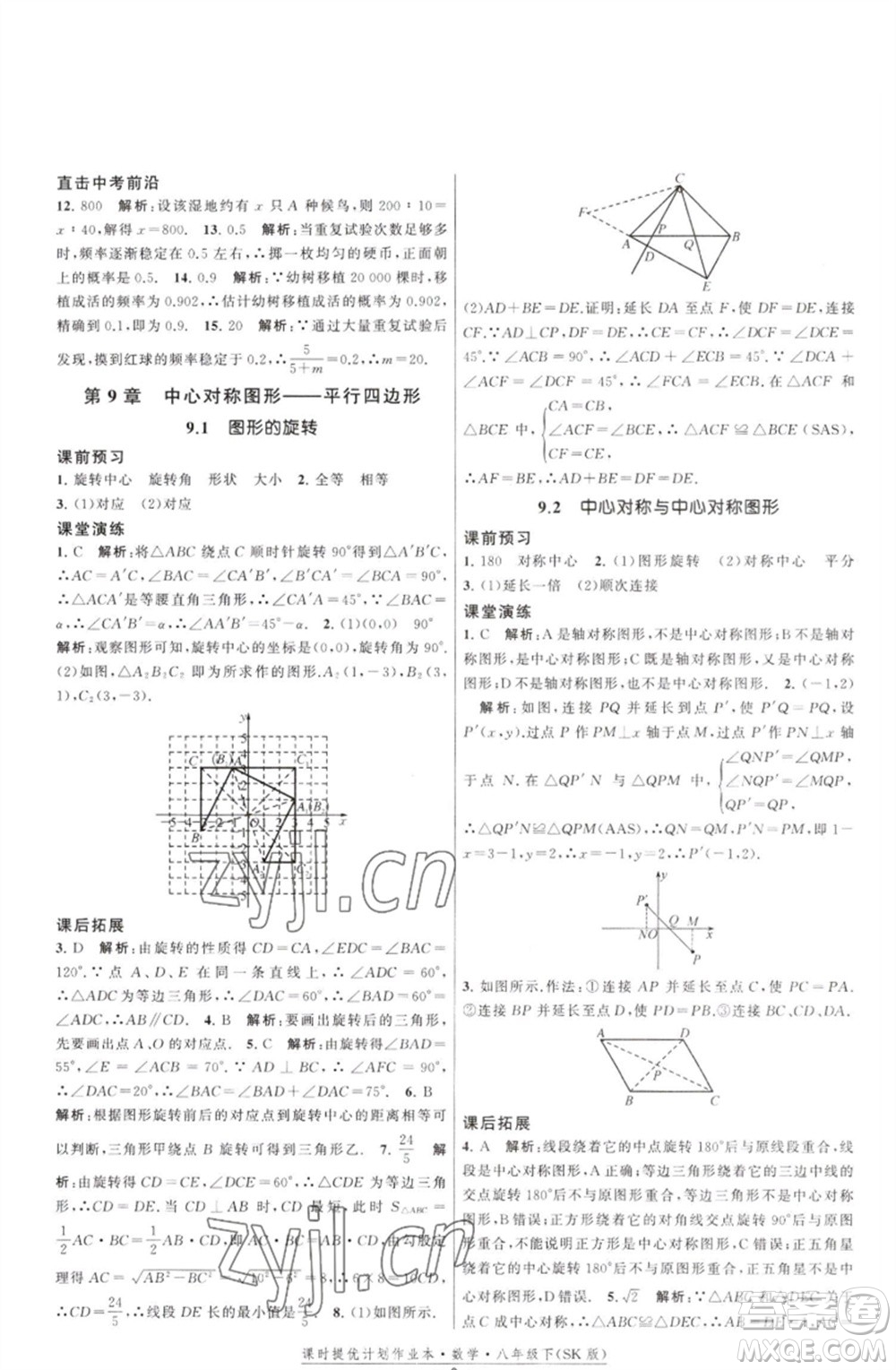 江蘇人民出版社2023課時(shí)提優(yōu)計(jì)劃作業(yè)本八年級數(shù)學(xué)下冊蘇科版參考答案