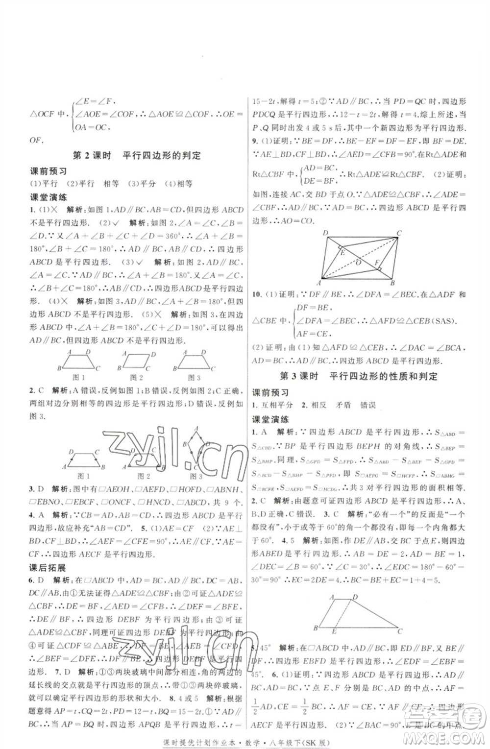 江蘇人民出版社2023課時(shí)提優(yōu)計(jì)劃作業(yè)本八年級數(shù)學(xué)下冊蘇科版參考答案