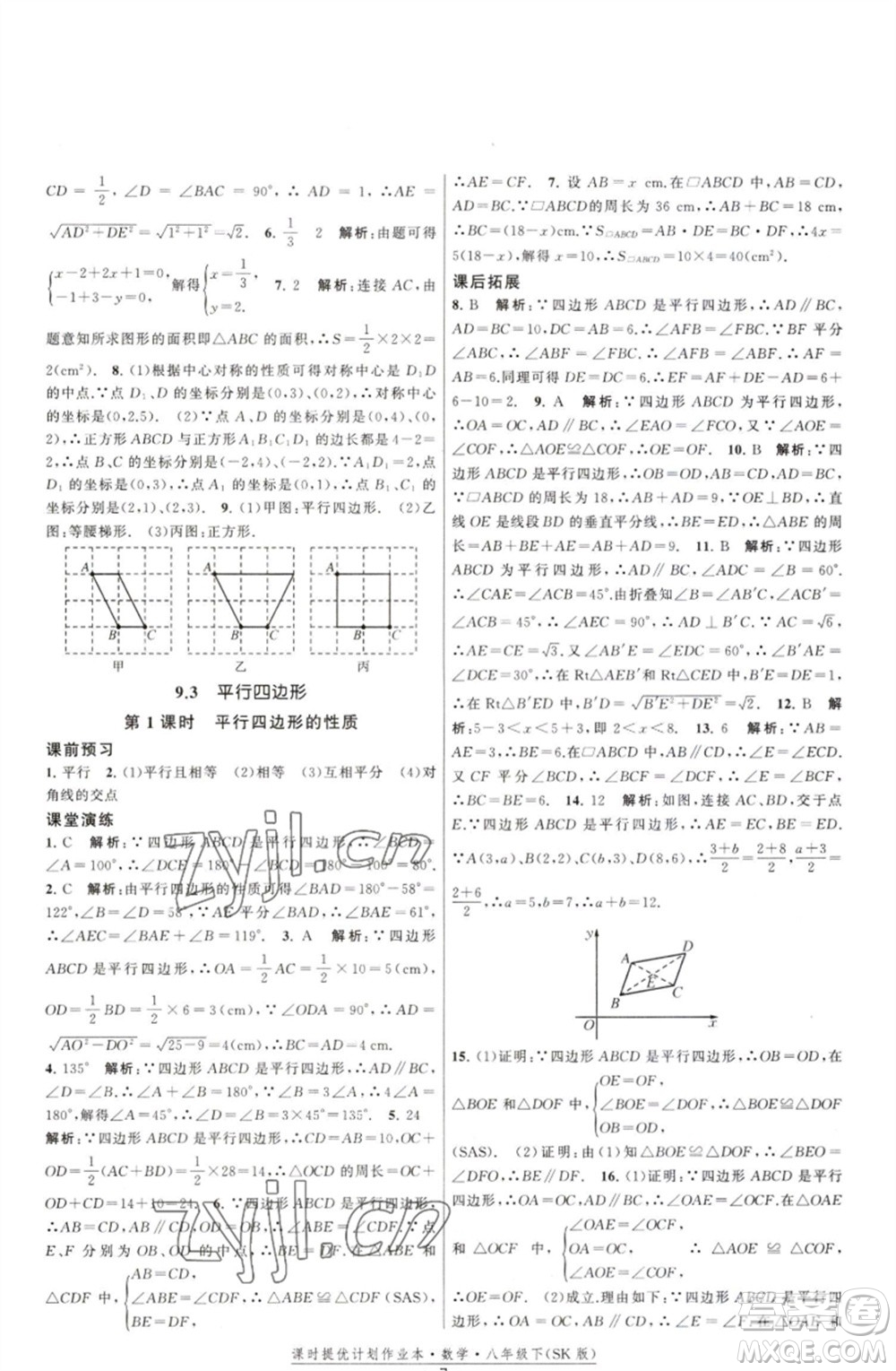 江蘇人民出版社2023課時(shí)提優(yōu)計(jì)劃作業(yè)本八年級數(shù)學(xué)下冊蘇科版參考答案