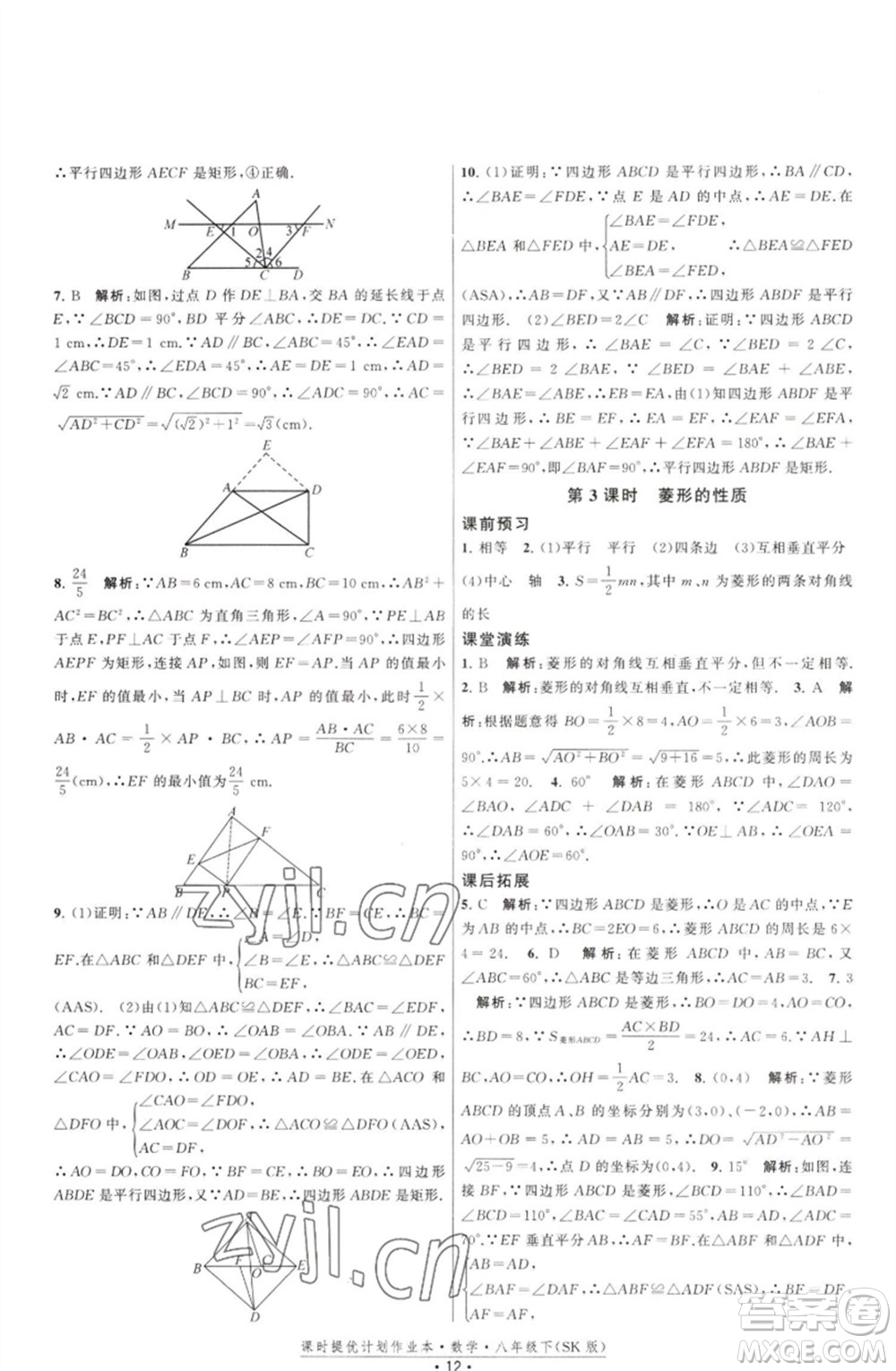 江蘇人民出版社2023課時(shí)提優(yōu)計(jì)劃作業(yè)本八年級數(shù)學(xué)下冊蘇科版參考答案