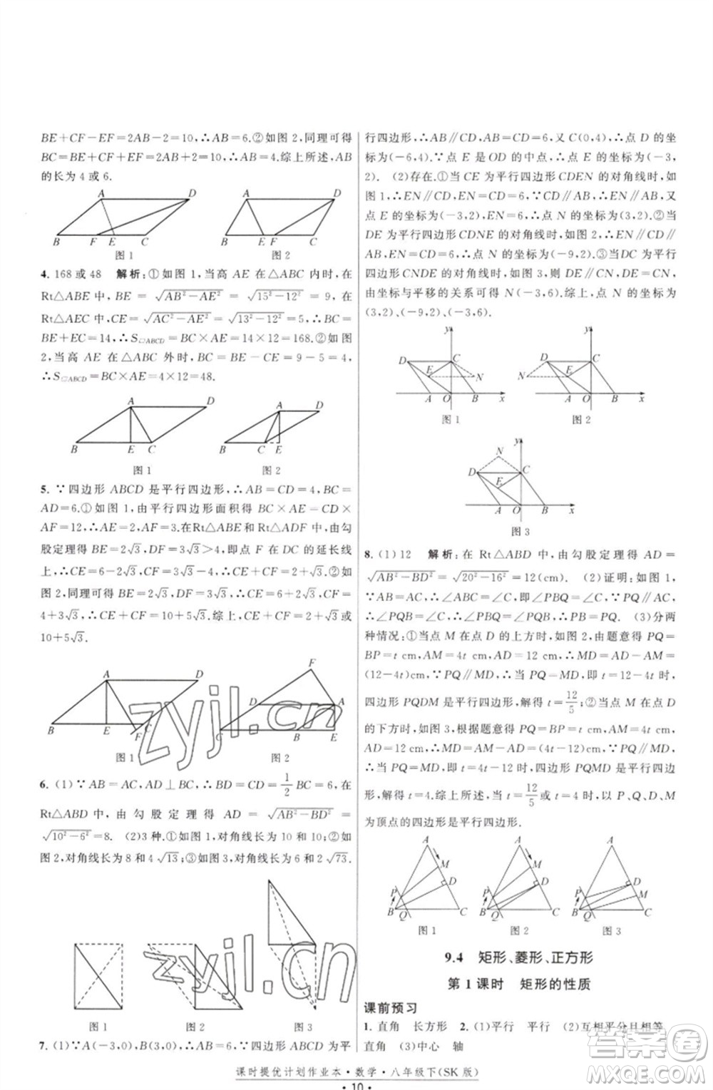 江蘇人民出版社2023課時(shí)提優(yōu)計(jì)劃作業(yè)本八年級數(shù)學(xué)下冊蘇科版參考答案