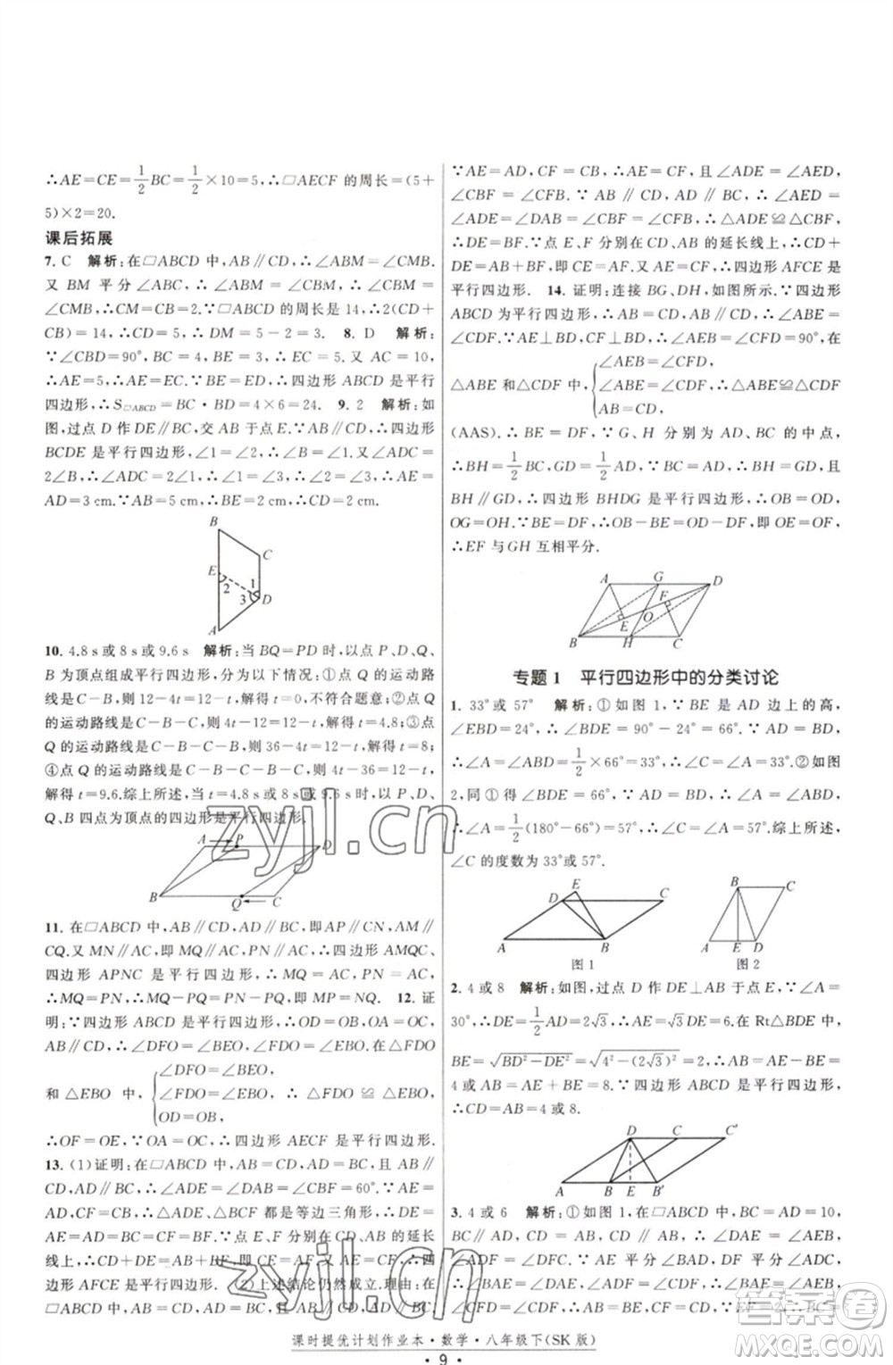 江蘇人民出版社2023課時(shí)提優(yōu)計(jì)劃作業(yè)本八年級數(shù)學(xué)下冊蘇科版參考答案