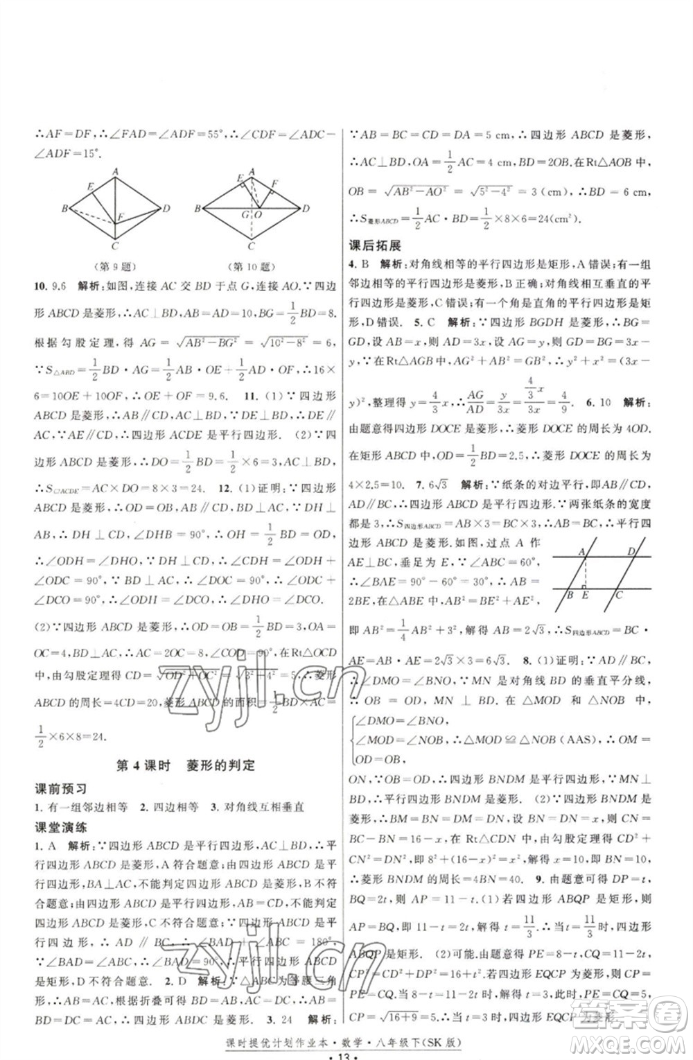 江蘇人民出版社2023課時(shí)提優(yōu)計(jì)劃作業(yè)本八年級數(shù)學(xué)下冊蘇科版參考答案