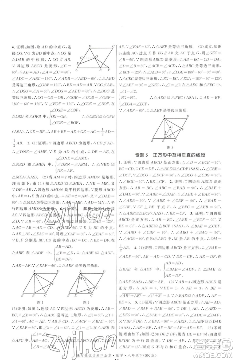 江蘇人民出版社2023課時(shí)提優(yōu)計(jì)劃作業(yè)本八年級數(shù)學(xué)下冊蘇科版參考答案