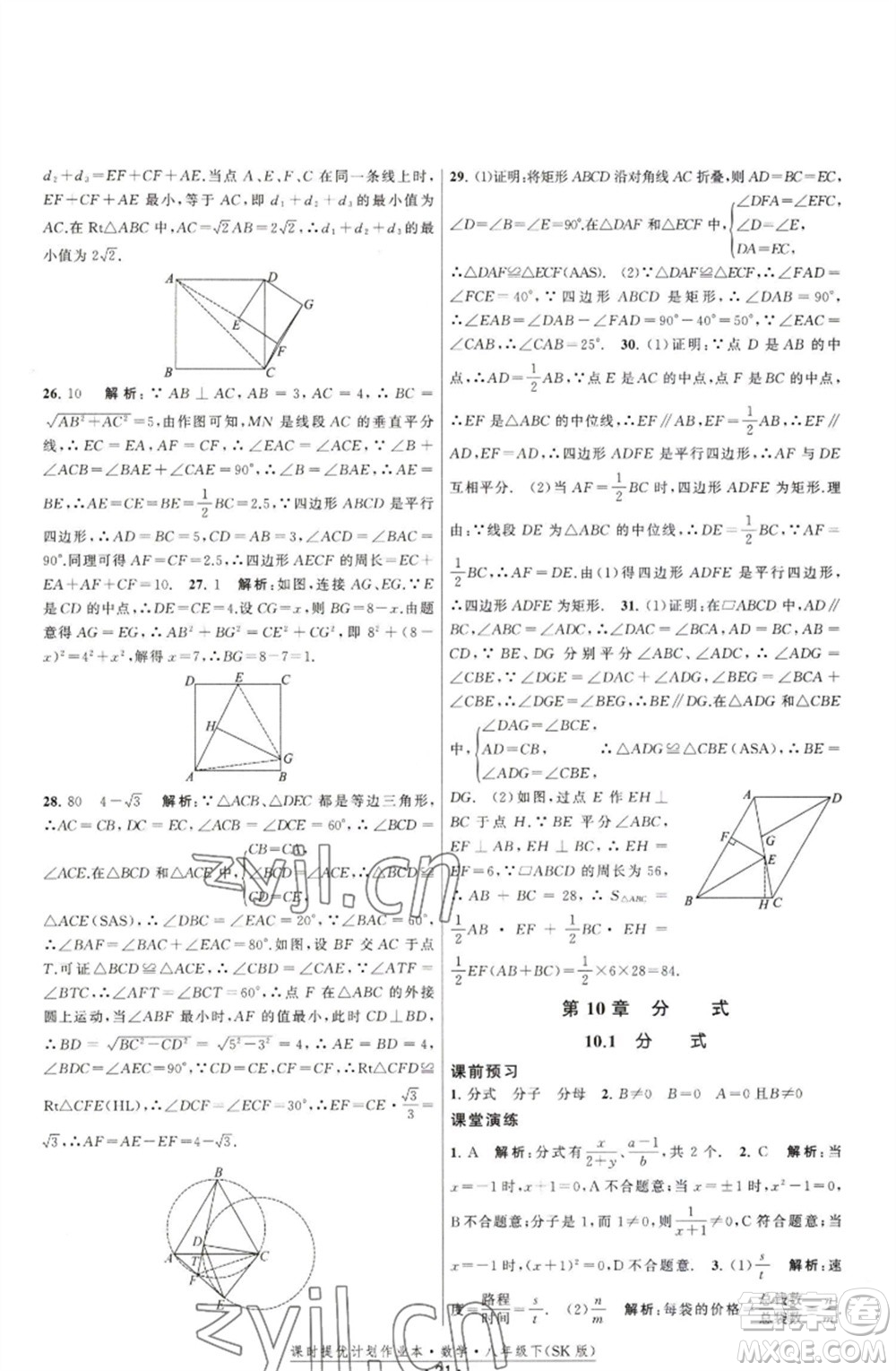 江蘇人民出版社2023課時(shí)提優(yōu)計(jì)劃作業(yè)本八年級數(shù)學(xué)下冊蘇科版參考答案