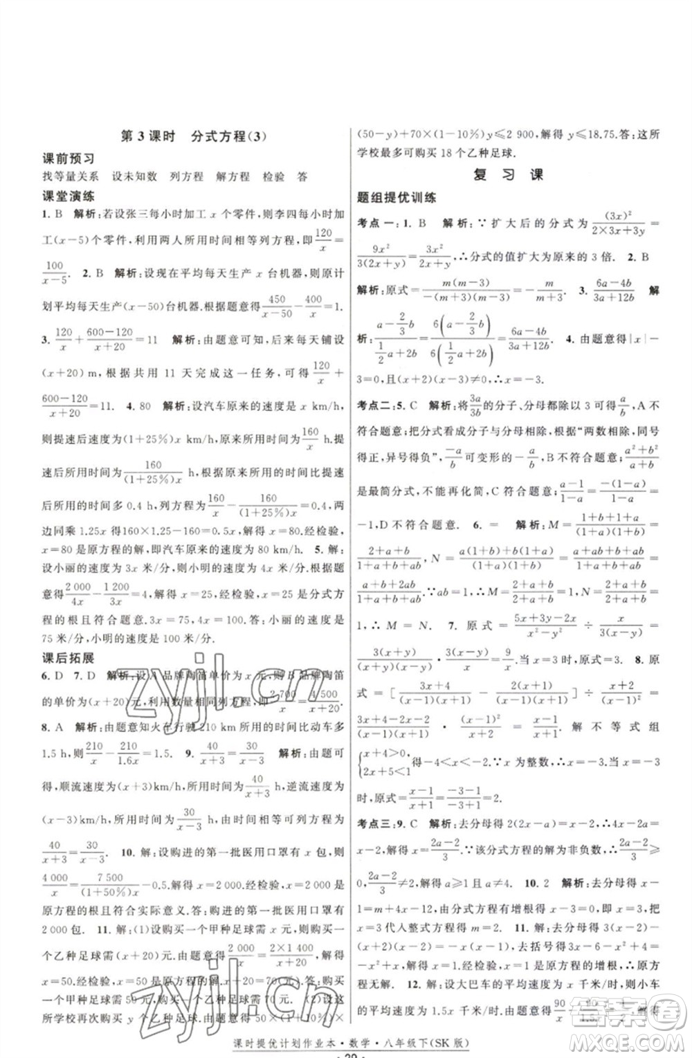 江蘇人民出版社2023課時(shí)提優(yōu)計(jì)劃作業(yè)本八年級數(shù)學(xué)下冊蘇科版參考答案