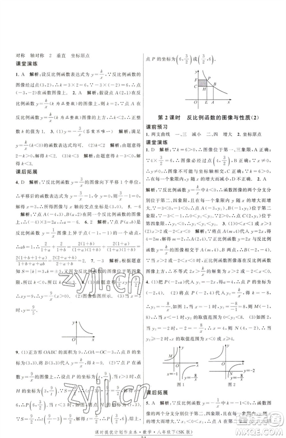 江蘇人民出版社2023課時(shí)提優(yōu)計(jì)劃作業(yè)本八年級數(shù)學(xué)下冊蘇科版參考答案