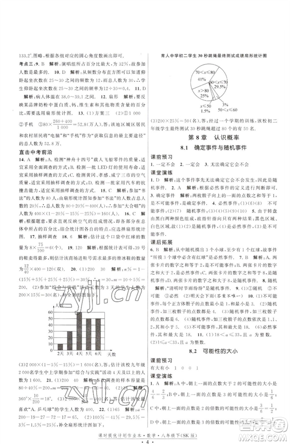 江蘇人民出版社2023課時(shí)提優(yōu)計(jì)劃作業(yè)本八年級數(shù)學(xué)下冊蘇科版參考答案