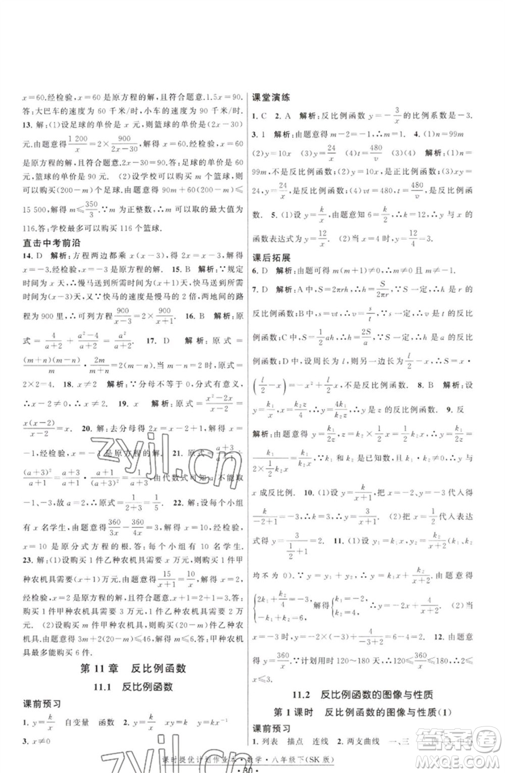 江蘇人民出版社2023課時(shí)提優(yōu)計(jì)劃作業(yè)本八年級數(shù)學(xué)下冊蘇科版參考答案