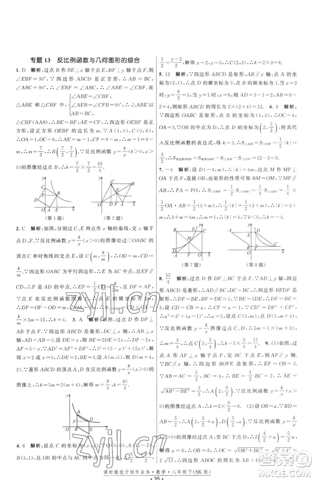 江蘇人民出版社2023課時(shí)提優(yōu)計(jì)劃作業(yè)本八年級數(shù)學(xué)下冊蘇科版參考答案