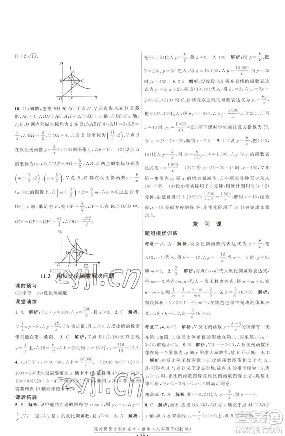 江蘇人民出版社2023課時(shí)提優(yōu)計(jì)劃作業(yè)本八年級數(shù)學(xué)下冊蘇科版參考答案