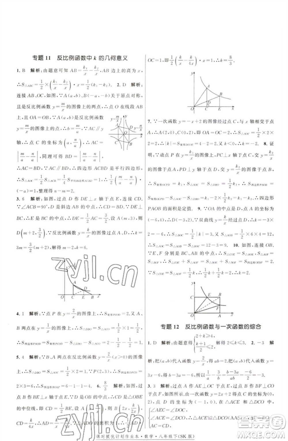 江蘇人民出版社2023課時(shí)提優(yōu)計(jì)劃作業(yè)本八年級數(shù)學(xué)下冊蘇科版參考答案