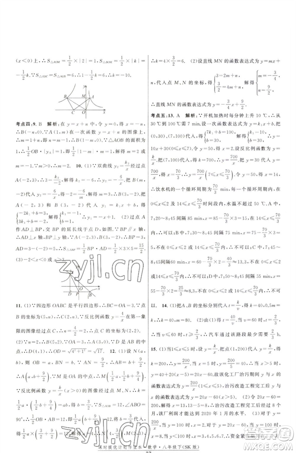 江蘇人民出版社2023課時(shí)提優(yōu)計(jì)劃作業(yè)本八年級數(shù)學(xué)下冊蘇科版參考答案