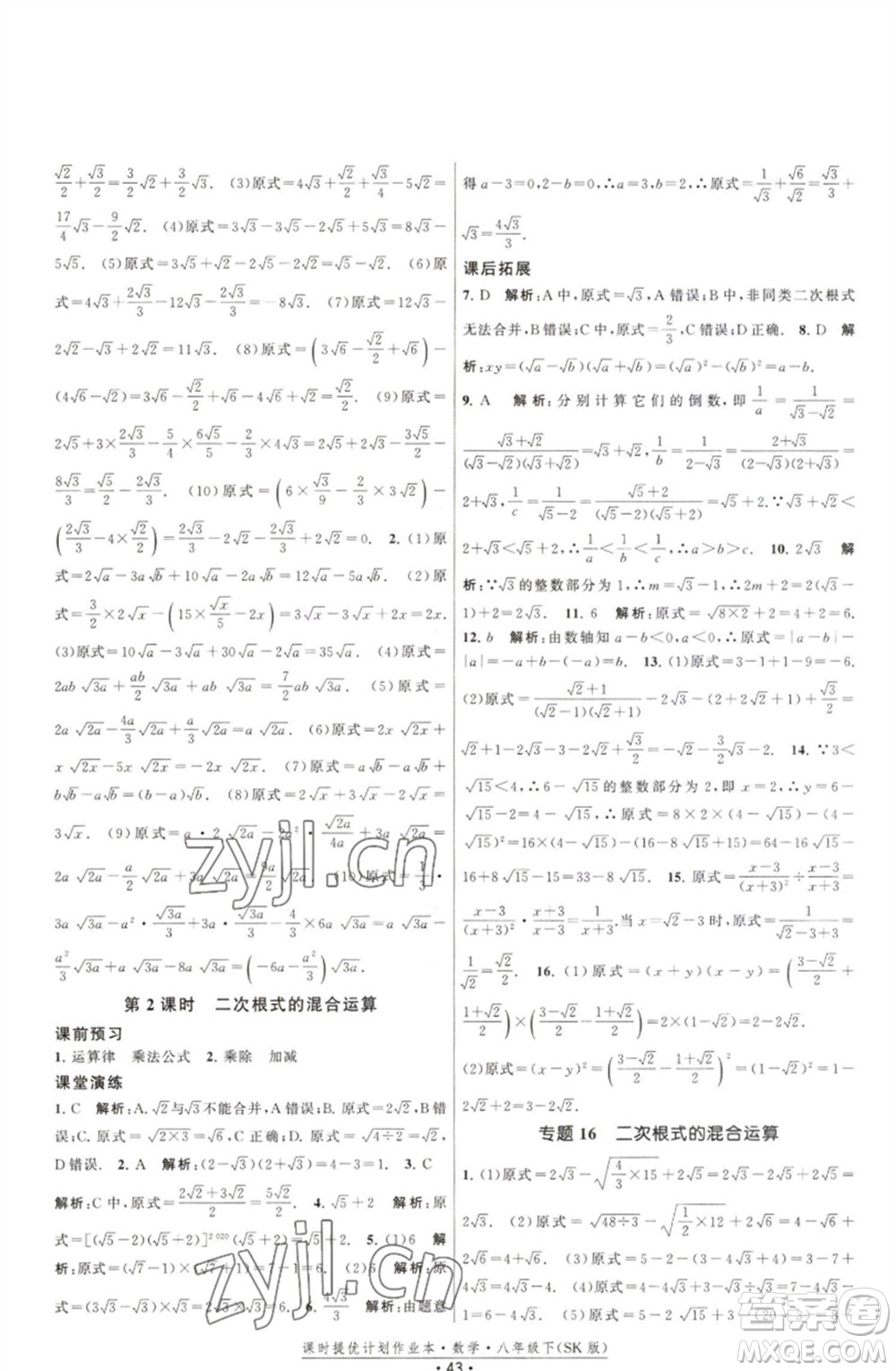 江蘇人民出版社2023課時(shí)提優(yōu)計(jì)劃作業(yè)本八年級數(shù)學(xué)下冊蘇科版參考答案