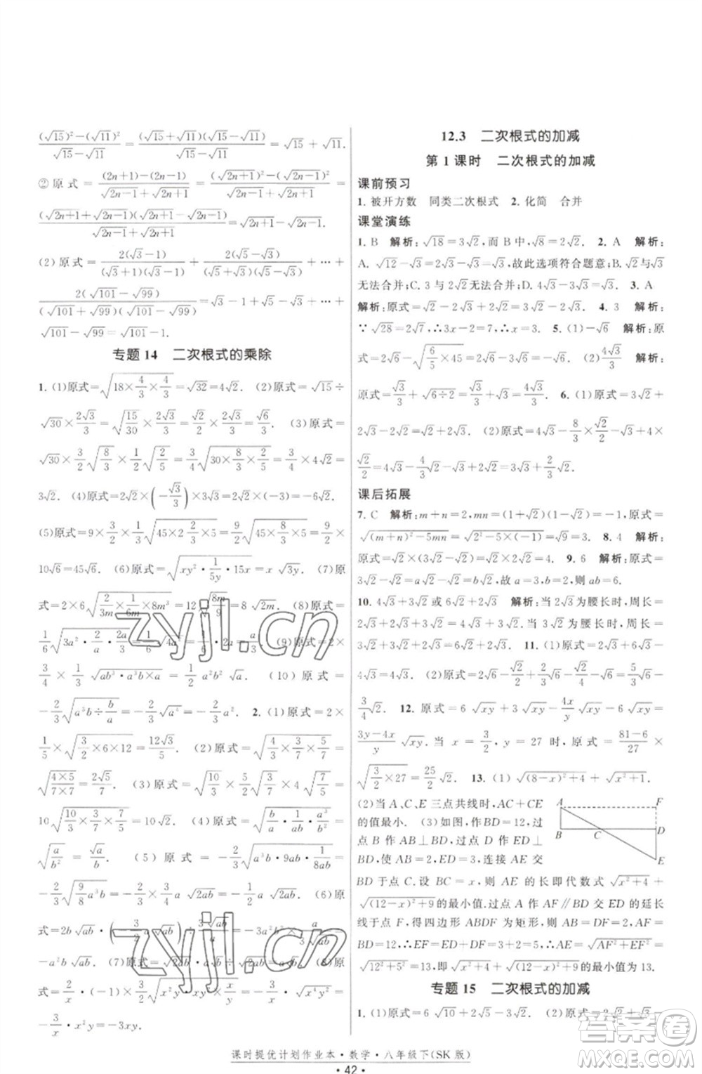 江蘇人民出版社2023課時(shí)提優(yōu)計(jì)劃作業(yè)本八年級數(shù)學(xué)下冊蘇科版參考答案