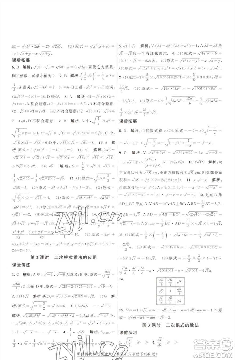 江蘇人民出版社2023課時(shí)提優(yōu)計(jì)劃作業(yè)本八年級數(shù)學(xué)下冊蘇科版參考答案