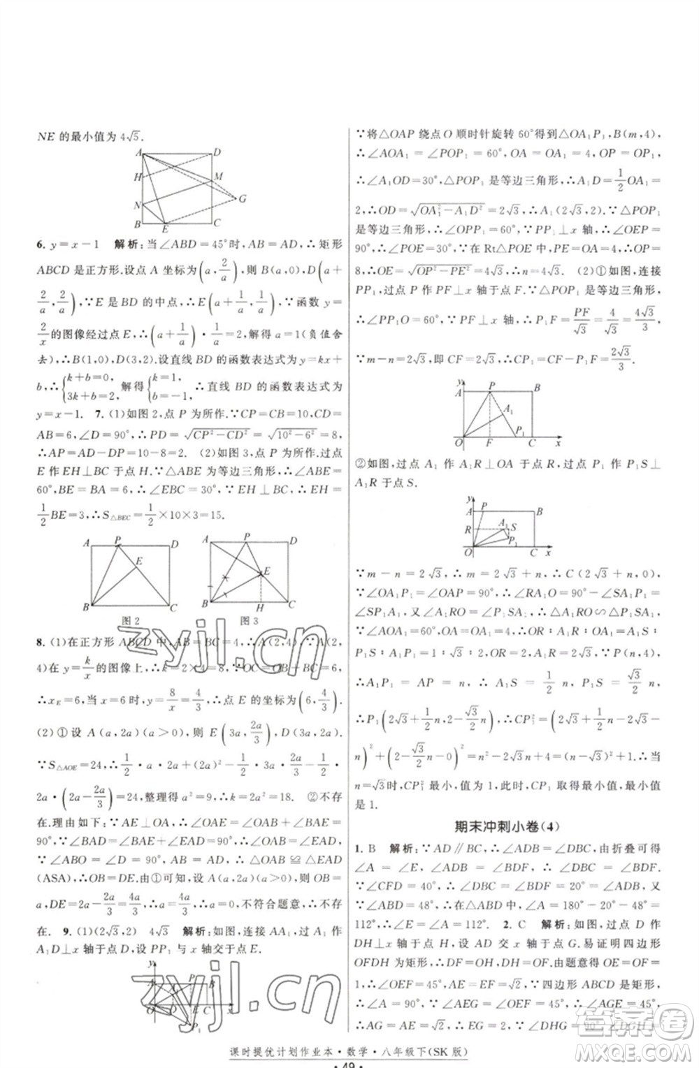 江蘇人民出版社2023課時(shí)提優(yōu)計(jì)劃作業(yè)本八年級數(shù)學(xué)下冊蘇科版參考答案