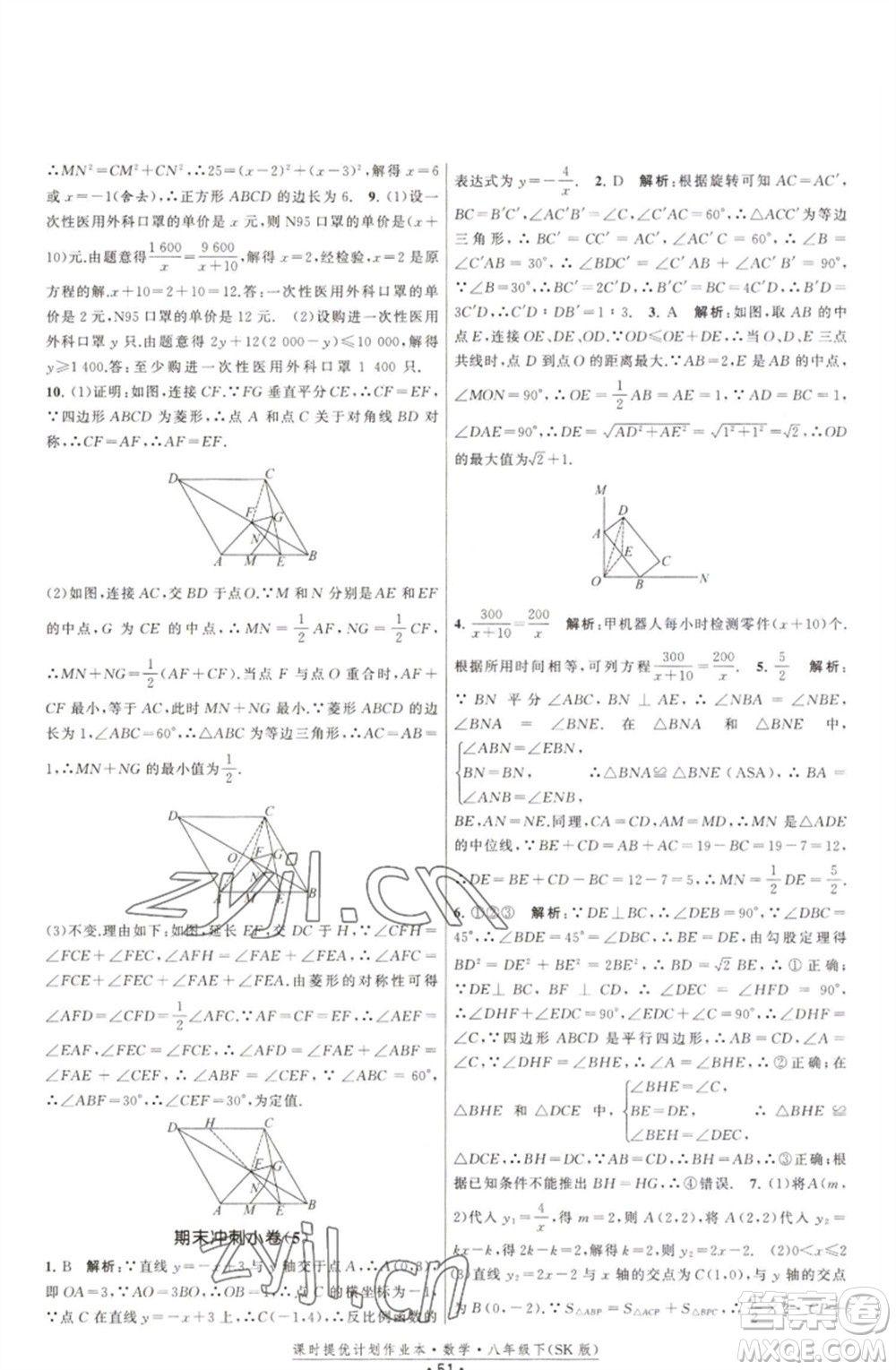 江蘇人民出版社2023課時(shí)提優(yōu)計(jì)劃作業(yè)本八年級數(shù)學(xué)下冊蘇科版參考答案