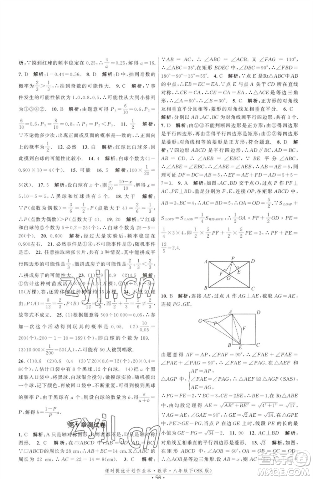 江蘇人民出版社2023課時(shí)提優(yōu)計(jì)劃作業(yè)本八年級數(shù)學(xué)下冊蘇科版參考答案