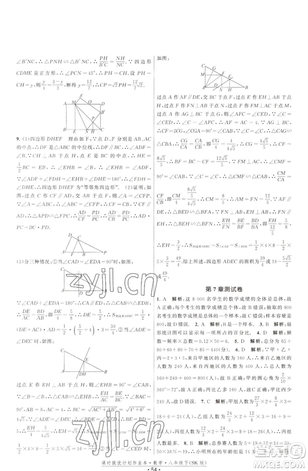 江蘇人民出版社2023課時(shí)提優(yōu)計(jì)劃作業(yè)本八年級數(shù)學(xué)下冊蘇科版參考答案