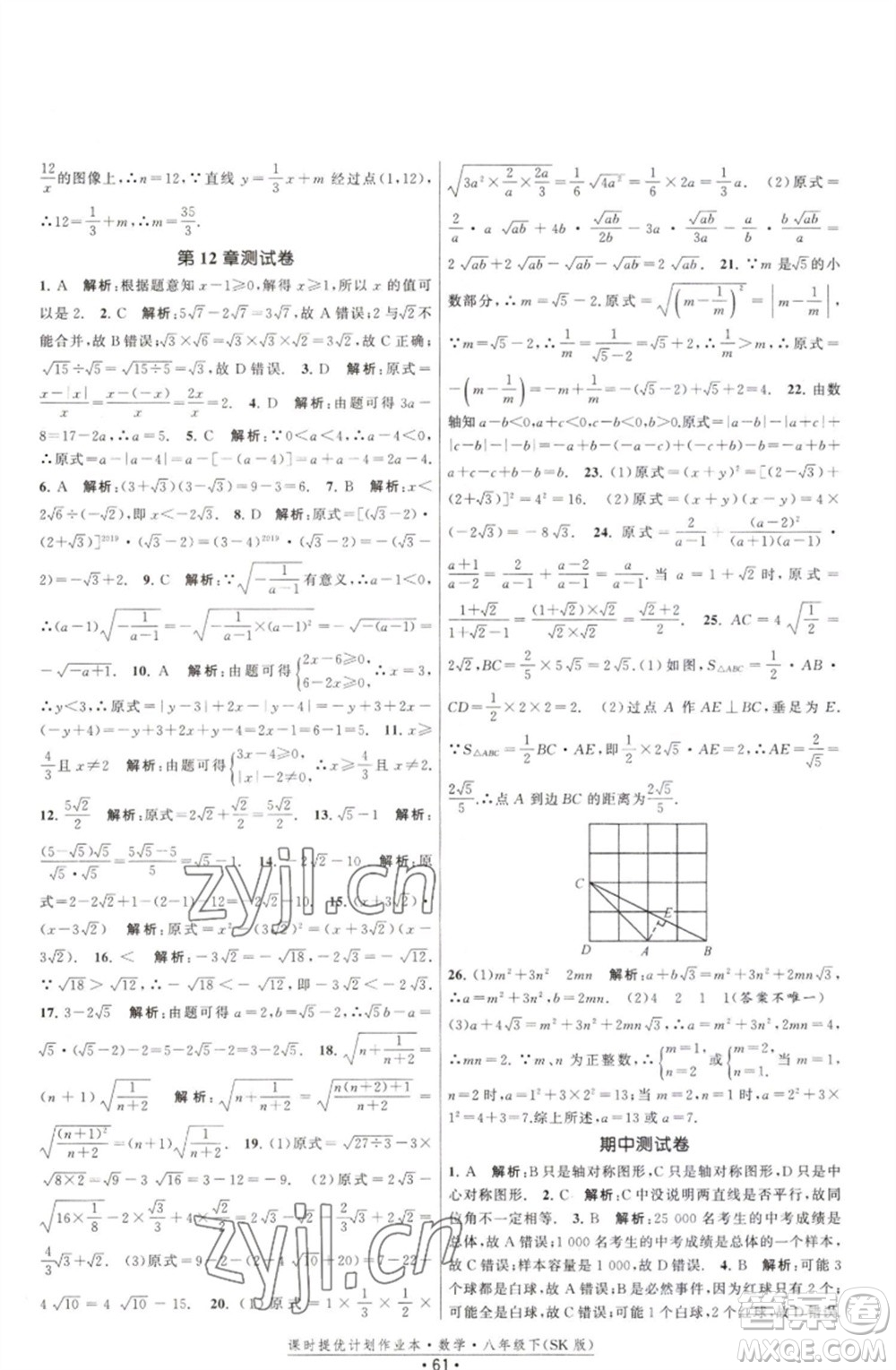 江蘇人民出版社2023課時(shí)提優(yōu)計(jì)劃作業(yè)本八年級數(shù)學(xué)下冊蘇科版參考答案