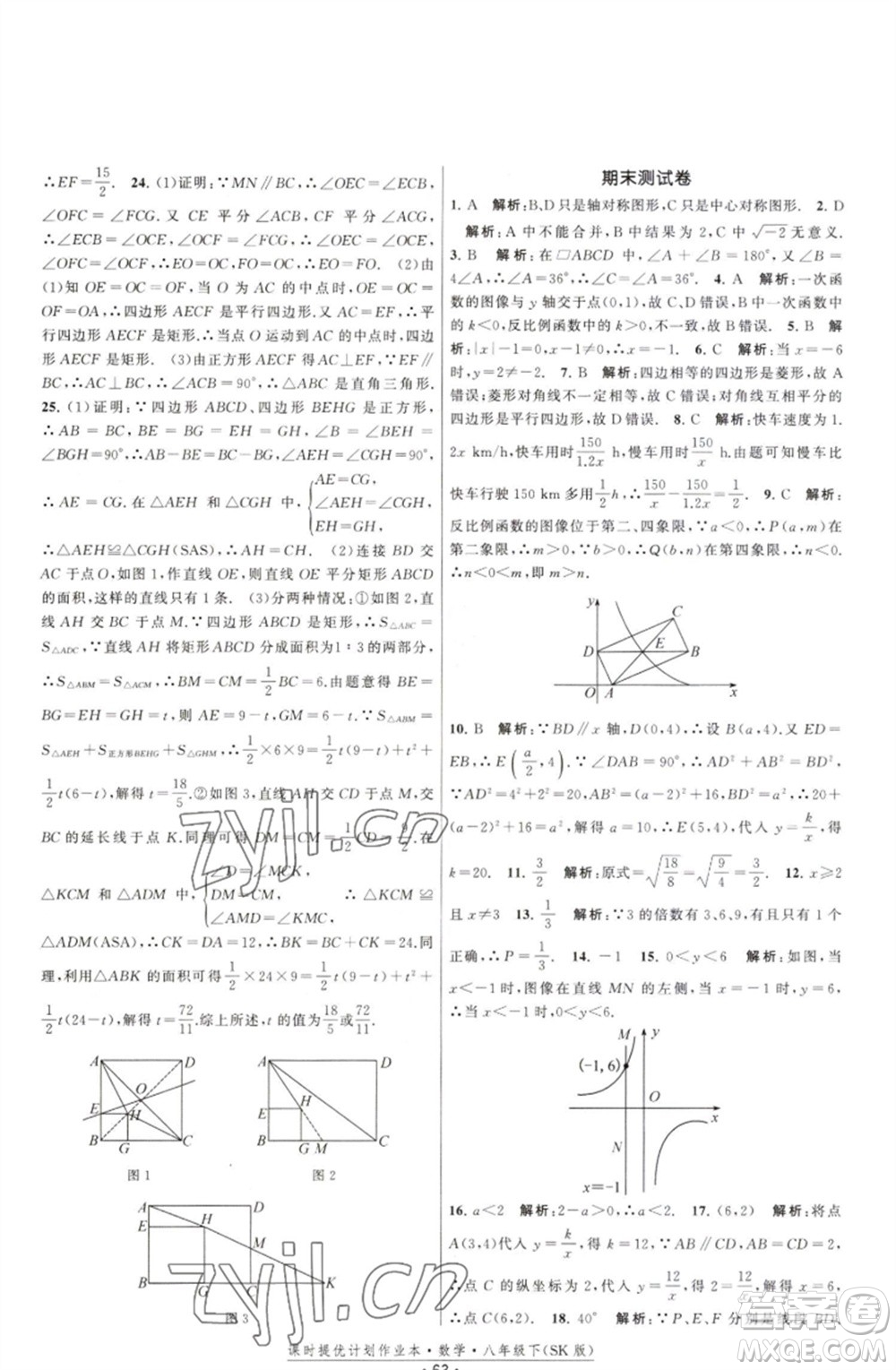 江蘇人民出版社2023課時(shí)提優(yōu)計(jì)劃作業(yè)本八年級數(shù)學(xué)下冊蘇科版參考答案