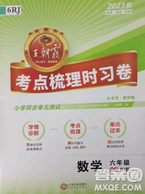 江西人民出版社2023王朝霞考點梳理時習卷六年級下冊數(shù)學人教版答案