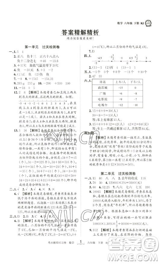 江西人民出版社2023王朝霞考點梳理時習卷六年級下冊數(shù)學人教版答案