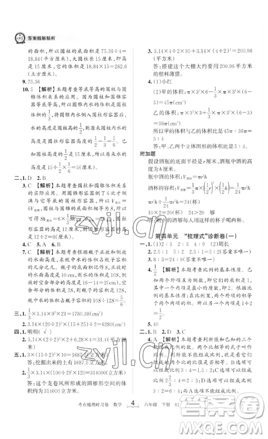 江西人民出版社2023王朝霞考點梳理時習卷六年級下冊數(shù)學人教版答案