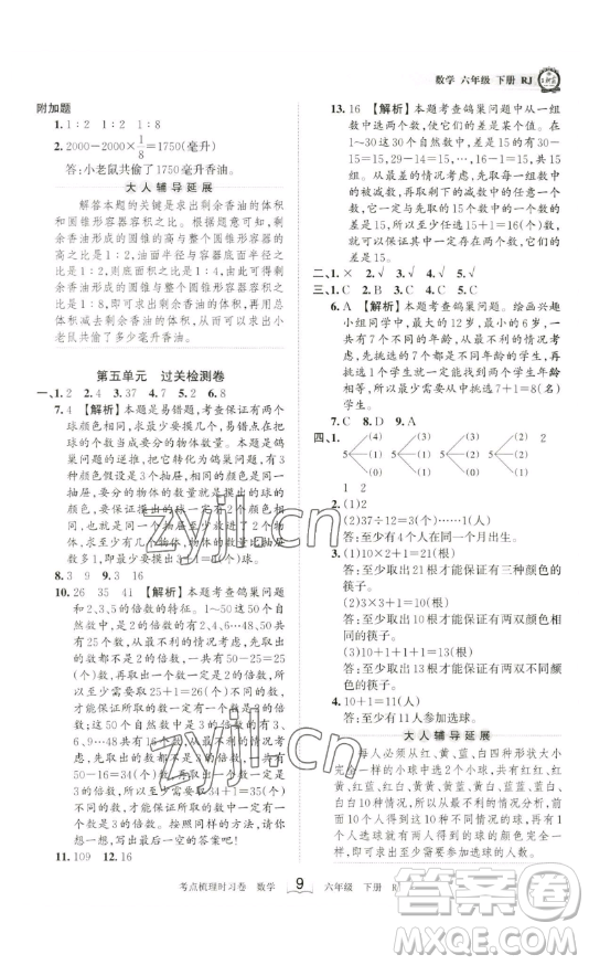 江西人民出版社2023王朝霞考點梳理時習卷六年級下冊數(shù)學人教版答案