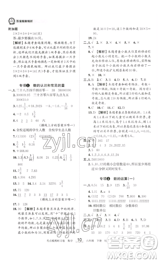 江西人民出版社2023王朝霞考點梳理時習卷六年級下冊數(shù)學人教版答案