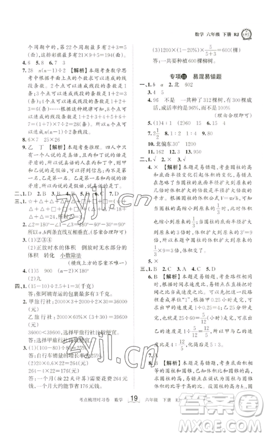 江西人民出版社2023王朝霞考點梳理時習卷六年級下冊數(shù)學人教版答案