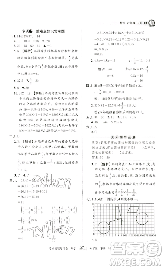 江西人民出版社2023王朝霞考點梳理時習卷六年級下冊數(shù)學人教版答案