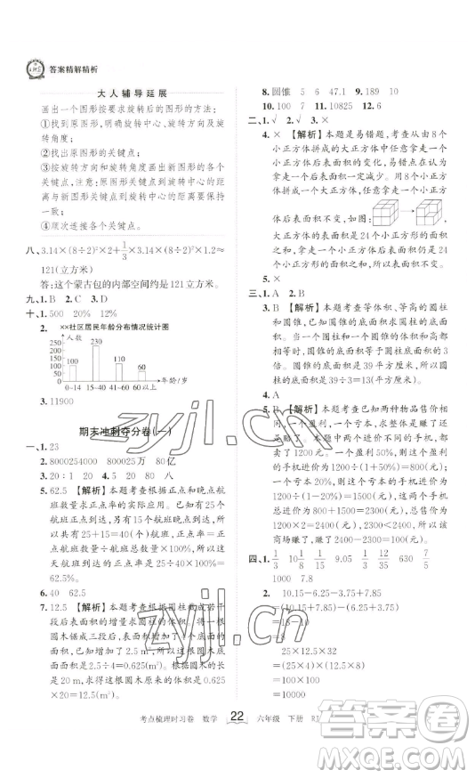 江西人民出版社2023王朝霞考點梳理時習卷六年級下冊數(shù)學人教版答案