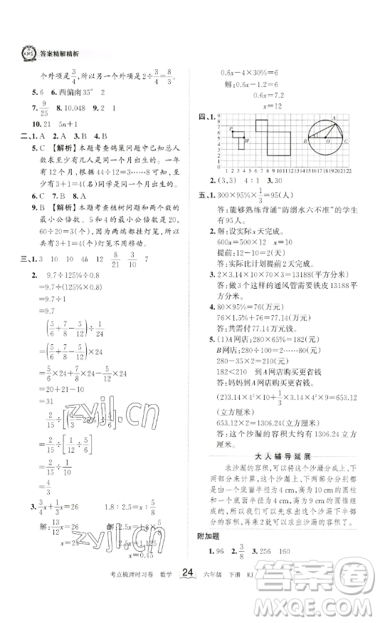 江西人民出版社2023王朝霞考點梳理時習卷六年級下冊數(shù)學人教版答案