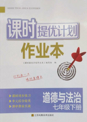 江蘇鳳凰美術(shù)出版社2023課時提優(yōu)計劃作業(yè)本七年級道德與法治下冊人教版參考答案