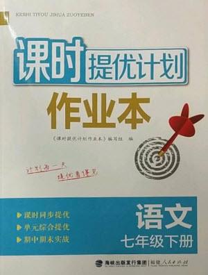 福建人民出版社2023課時提優(yōu)計劃作業(yè)本七年級語文下冊人教版參考答案