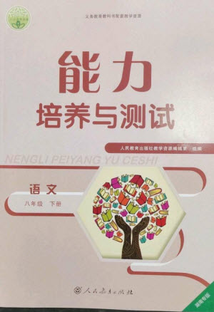 人民教育出版社2023能力培養(yǎng)與測試八年級語文下冊人教版湖南專版參考答案