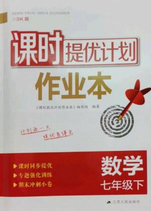 江蘇人民出版社2023課時提優(yōu)計劃作業(yè)本七年級數(shù)學下冊蘇科版參考答案