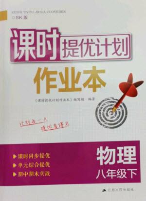 江蘇人民出版社2023課時提優(yōu)計劃作業(yè)本八年級物理下冊蘇科版參考答案