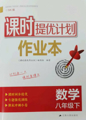 江蘇人民出版社2023課時(shí)提優(yōu)計(jì)劃作業(yè)本八年級數(shù)學(xué)下冊蘇科版參考答案