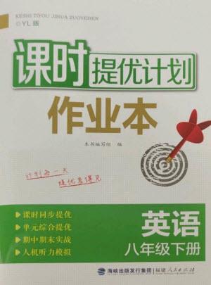 福建人民出版社2023課時(shí)提優(yōu)計(jì)劃作業(yè)本八年級(jí)英語(yǔ)下冊(cè)譯林版參考答案