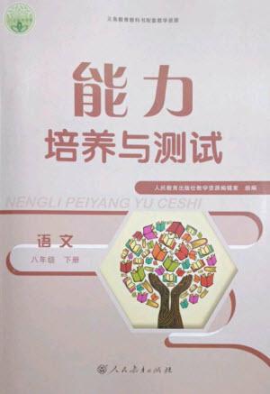 人民教育出版社2023能力培養(yǎng)與測試八年級語文下冊人教版參考答案