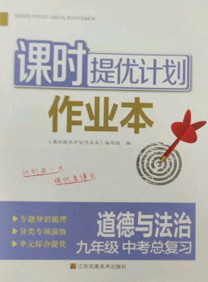 江蘇鳳凰美術(shù)出版社2023課時提優(yōu)計劃作業(yè)本九年級道德與法治中考總復(fù)習(xí)通用版參考答案