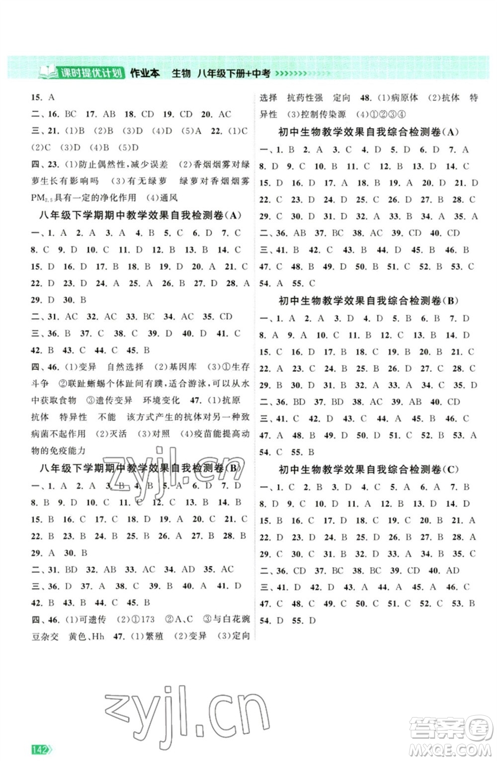 江蘇鳳凰美術(shù)出版社2023課時(shí)提優(yōu)計(jì)劃作業(yè)本八年級(jí)生物下冊(cè)蘇科版參考答案