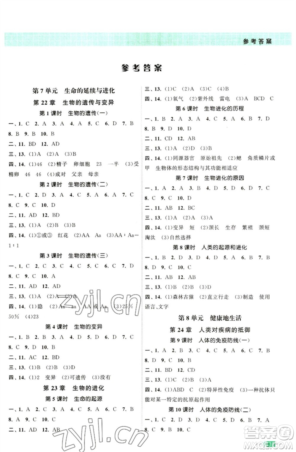 江蘇鳳凰美術(shù)出版社2023課時(shí)提優(yōu)計(jì)劃作業(yè)本八年級(jí)生物下冊(cè)蘇科版參考答案